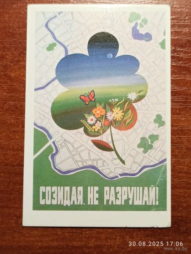 Календарик Созидая не разрушай 1989 Закиров