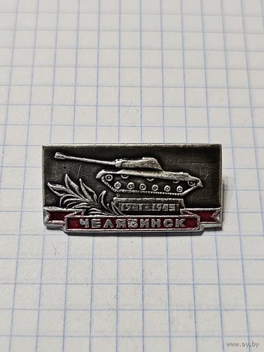 Значок ,,Танк Челябинск'' СССР.