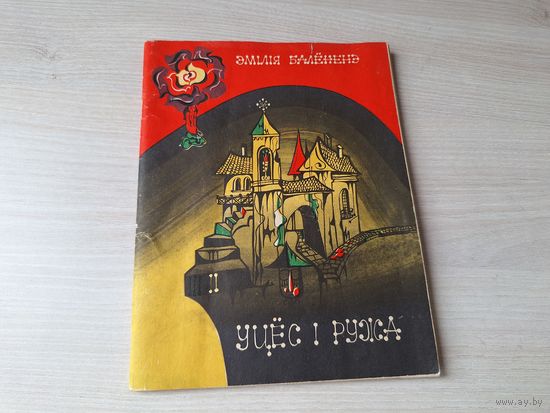Уцёс і ружа - Эмілія Балёненэ - м. Юкнютэ 1976 - казкі на беларускай мове - Утёс и роза Эмилия Балионене сказки на белорусском языке