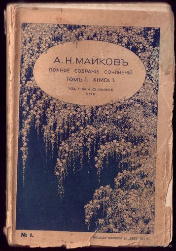 А.Майков Том 1 Книга 1 (1914 год)