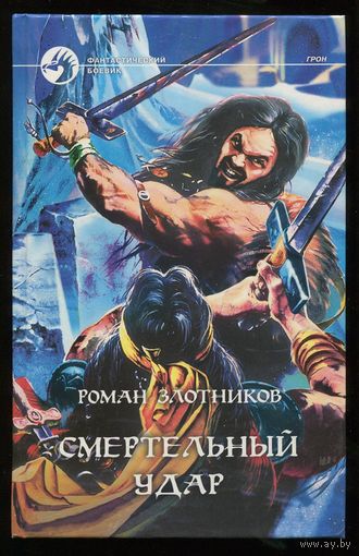 Роман Злотников. Смертельный удар