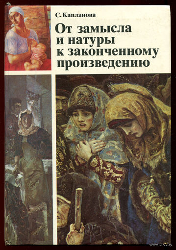 С. Капланова. Суриков, Врубель, Петров-Водкин. От замысла и натуры к законченному произведению. (Д)