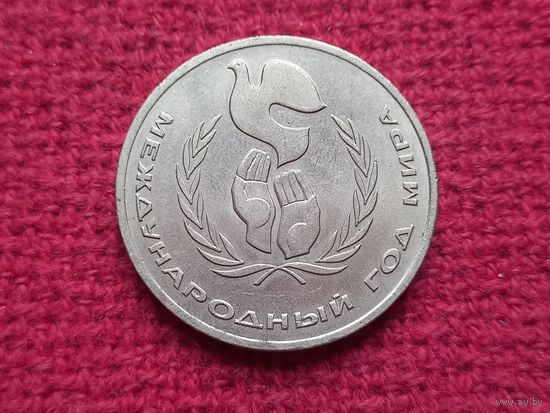 1 рубль 1986 г. Международный Год Мира.