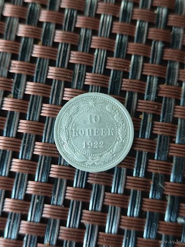 10 копеек 1922 год