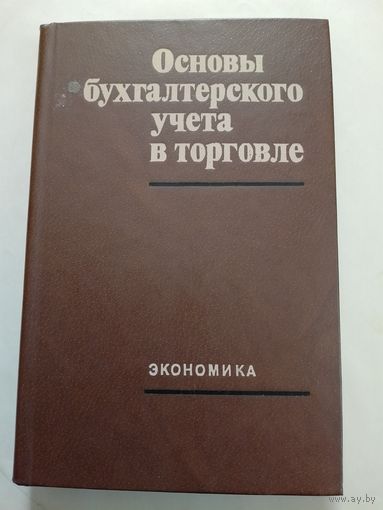 Основы бухгалтерского учёта в торговле