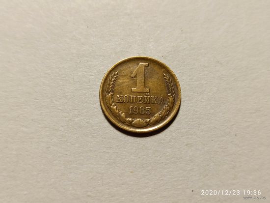 1 копейка 1985