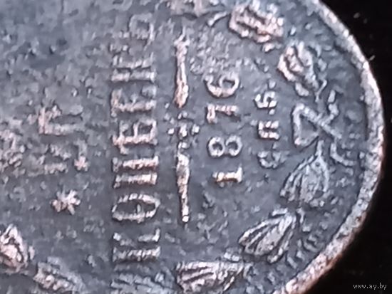 20 копеек 1876 г. фальшак