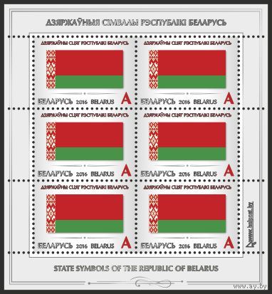 Малый лист Государственный флаг Республики Беларусь 2016 Государственный герб Республики  **