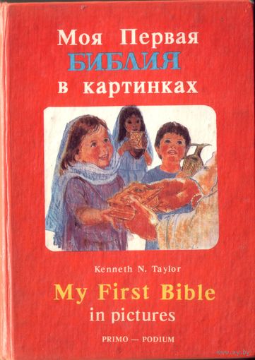 Моя первая библия в картинках (на русс. и англ.)