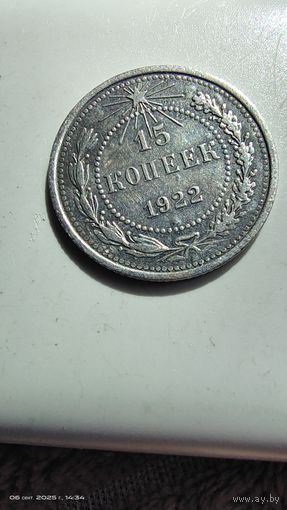 15 копеек 1922 с рубля очень красивая