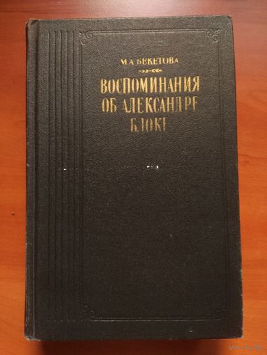 М.А.Бекетова. ВОСПОМИНАНИЯ ОБ АЛЕКСАНДРЕ БЛОКЕ.