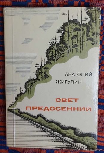 Анатолий Жигулин. Свет предосенний. Книга стихов