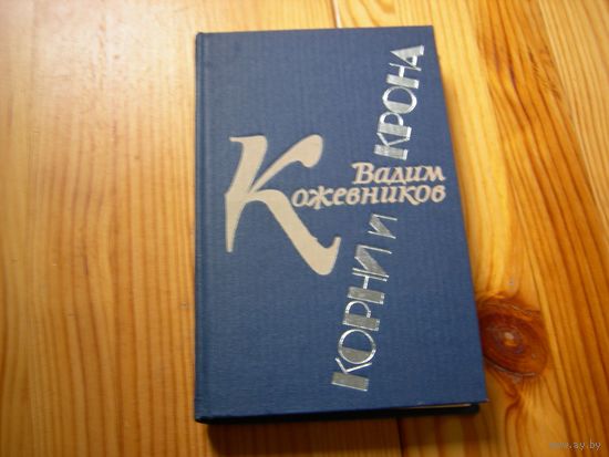 ВАДИМ КОЖЕВНИКОВ КОРНИ И КРОНА РОМАН 1983 ГОД