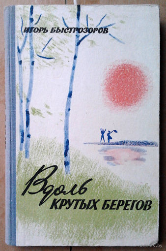 Игорь Быстрозоров "Вдоль крутых берегов"