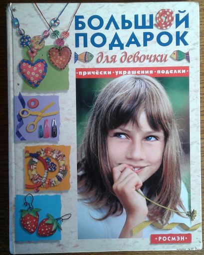 БОЛЬШОЙ ПОДАРОК ДЛЯ ДЕВОЧЕК. БОЛЬШОЙ ФОРМАТ. ОТЛИЧНОЕ ИЗДАНИЕ!