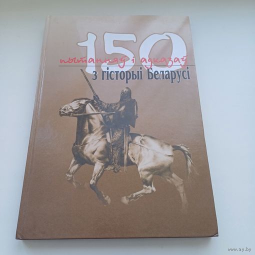 150 пытанняў і адказаў з гісторыі Беларусі. Павялічаны фармат.