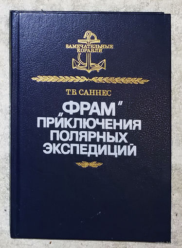 Т.Б.Саннес Фрам. Приключения полярных экспедиций.