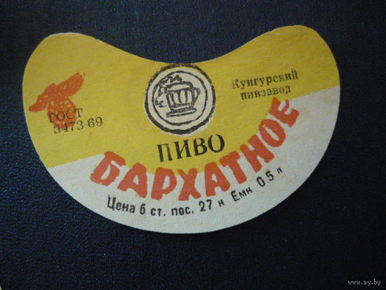 Пивная этикетка.СССР.