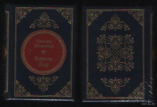 Шекспир У. - Король Лир (ШМЛп014 Уильям (s14) книга (ТОРГ