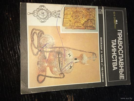 Православные таинства 1990 г