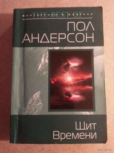 Пол Андерсон. ЩИТ ВРЕМЕНИ.