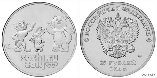 25 рублей 2014 год Сочи 2014 Эмблема игр (талисманы)  _состояние UNC