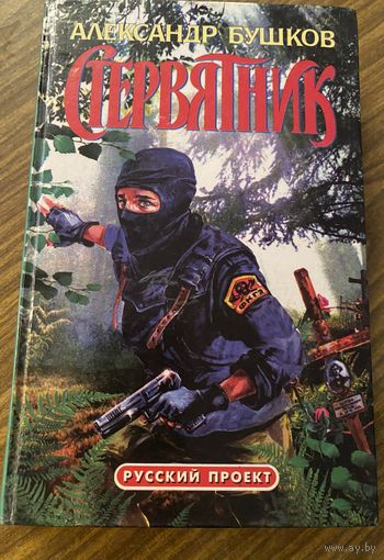 А.Бушков.Стервятник.