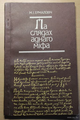 Мікола Ермаловіч "Па слядах аднаго міфа"  Менск 1989 94 старонкі