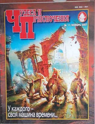 Журнал "Чудеса и Приключения" 11 2007