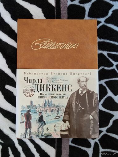 Чарлз Диккенс – Посмертные записки Пиквикского клуба