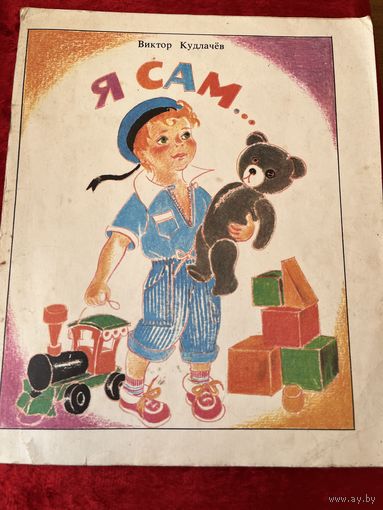 В. Кудлачев. Я сам
