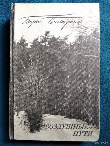 Борис Пастернак. Воздушные пути