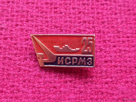 СССР флот ИСРМЗ Судоремонтно-механический завод 25 лет