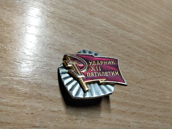 Ударник 12 пятилетки