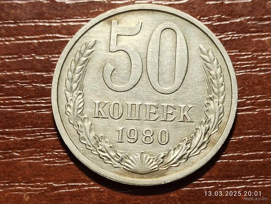 50 копеек 1980