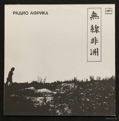 Аквариум - Радио Африка