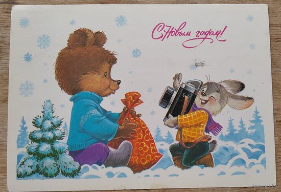 Зарубин В. С Новым годом! 1986 г. ПК. Прошла почту.