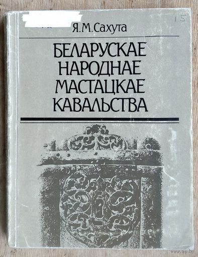 Я. М. Сахута. Беларускае народнае мастацкае кавальства.