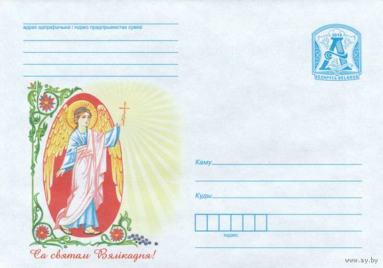 Беларусь 2016 С праздником пасхи (католической) Дева Мария (к4)
