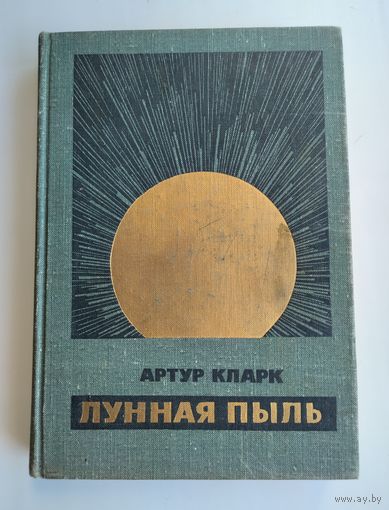 Кларк Артур. Лунная пыль. Рассказы. Серия: Научная фантастика (1966 г.).