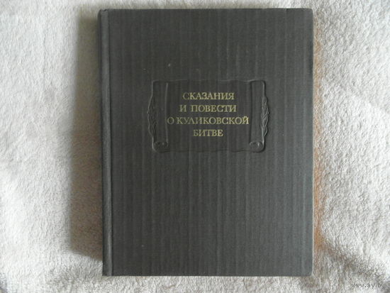 Сказания и повести о Куликовской битве. Серия: Литературные Памятники Ленинград Наука 1982г.