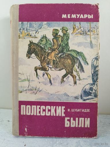 Полесские были. ВОЕННЫЕ МЕМУАРЫ. ПАРТИЗАНЫ. 1974