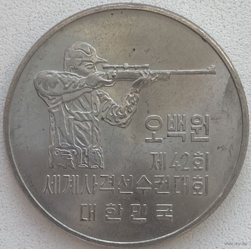 Южная Корея 500 вон 1978 г. 42 чемпионат мира по стрельбе