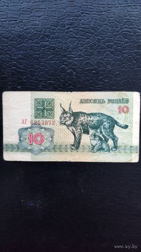 10 рублей 1992 г. Серия АГ.