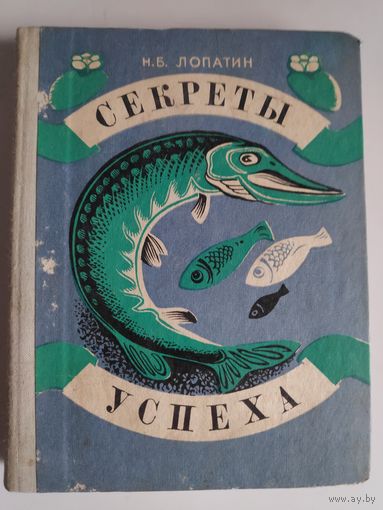 Секреты успеха. Записки рыболова.