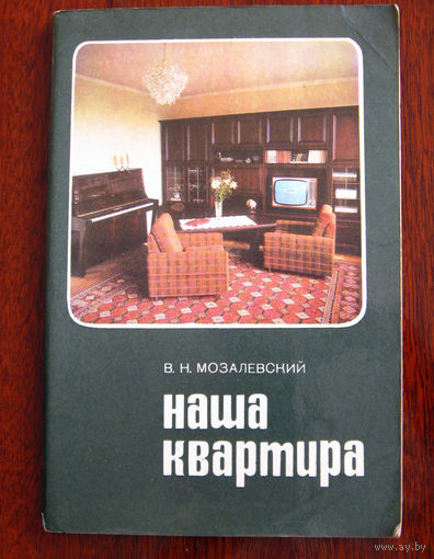 В.Н. Мозалевский Наша квартира