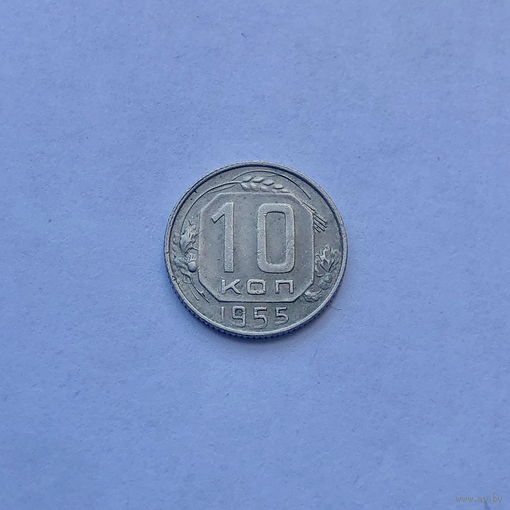 10 копеек 1955