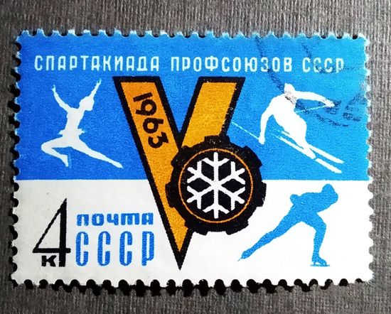 Марка СССР 1963 год Спартакиада профсоюзов