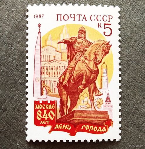Марка СССР 1987 год 840 лет Москве