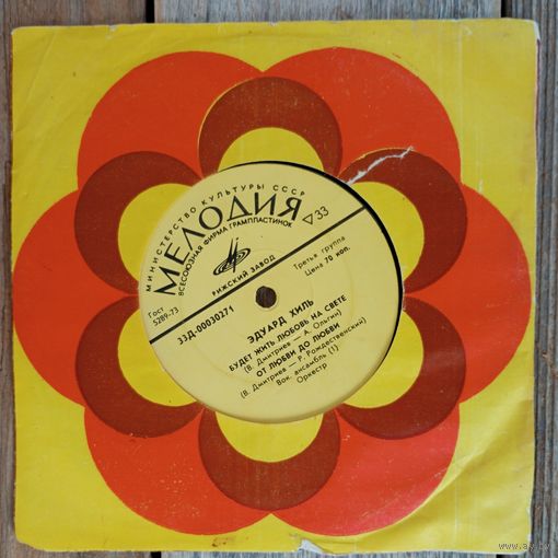 Миньон (7") - Эдуард Хиль - Будет жить любовь на свете - РЗГ